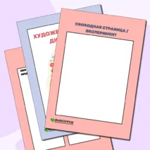 Шаблон художественного дневника