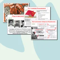 Презентация: Великая российская революция. Октябрь 1917г.