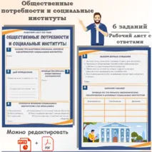Рабочий лист по обществознанию «ЕГЭ 1.7. Общественные потребности и социальные институты. Признаки и функции социальных институтов»