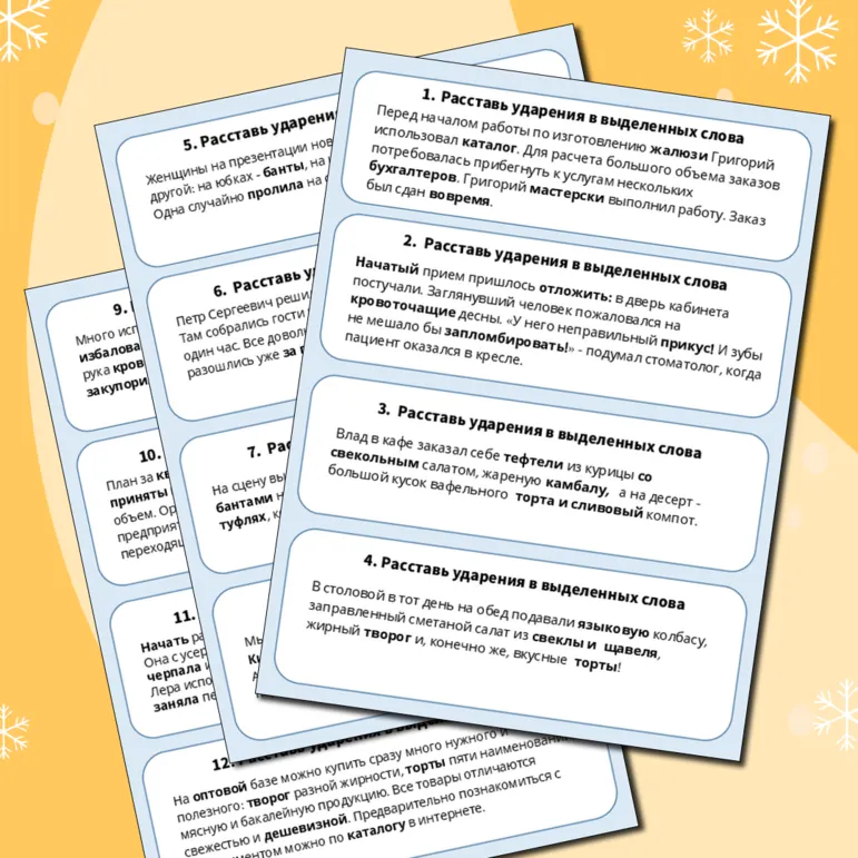 Карточки-пятиминутки (мини-тексты) для проверки знаний по орфоэпии