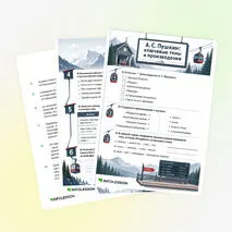 Рабочий лист «А. С. Пушкин: ключевые темы и произведения»