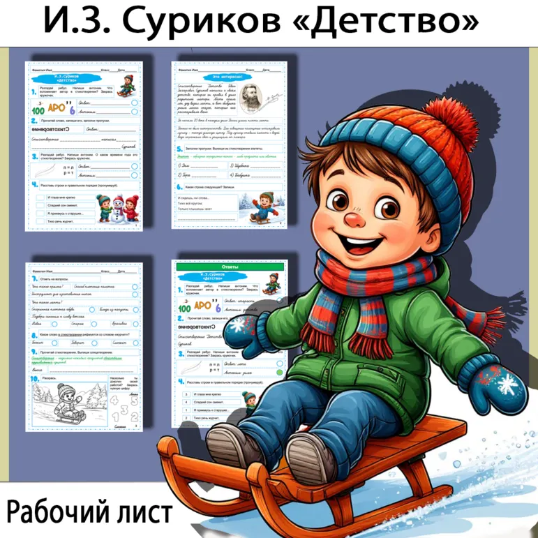Рабочий лист по стихотворению Ивана Захаровича Сурикова «Детство»