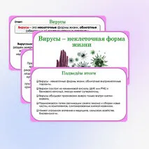 Презентация по биологии «Вирусы - неклеточная форма жизни», 10 класс