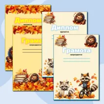 Грамоты и дипломы за окончание 1 четверти. Осенние грамоты и дипломы.
