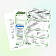 Рабочий лист «Союзы и союзные слова в сложноподчинённом предложении»