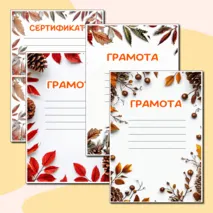 Осенние грамоты и сертификаты для любого случая в формате Word и PDF. 3 разных шаблона.