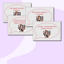 Речевые облачка ко Дню учителя + редактируемый файл
