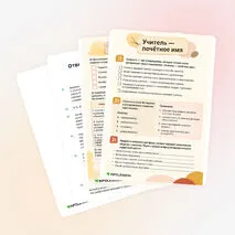 Рабочий лист «Учитель — почётное имя»