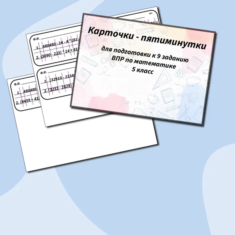 Карточки-пятиминутки по математике для подготовки к впр в 5 классе, 9 задание.