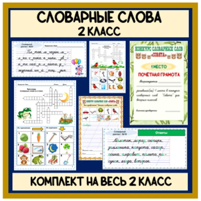 Комплект материалов. Словарные слова на весь 2 класс (карточки 30 словарных диктантов, кроссворды в картинках, конкурсы словарных слов)
