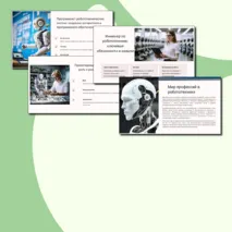 Презентация «Мир профессий в робототехнике: инженер по робототехнике, проектировщик робототехники и др.»