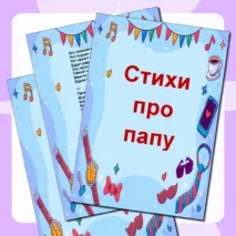 Стихи про папу