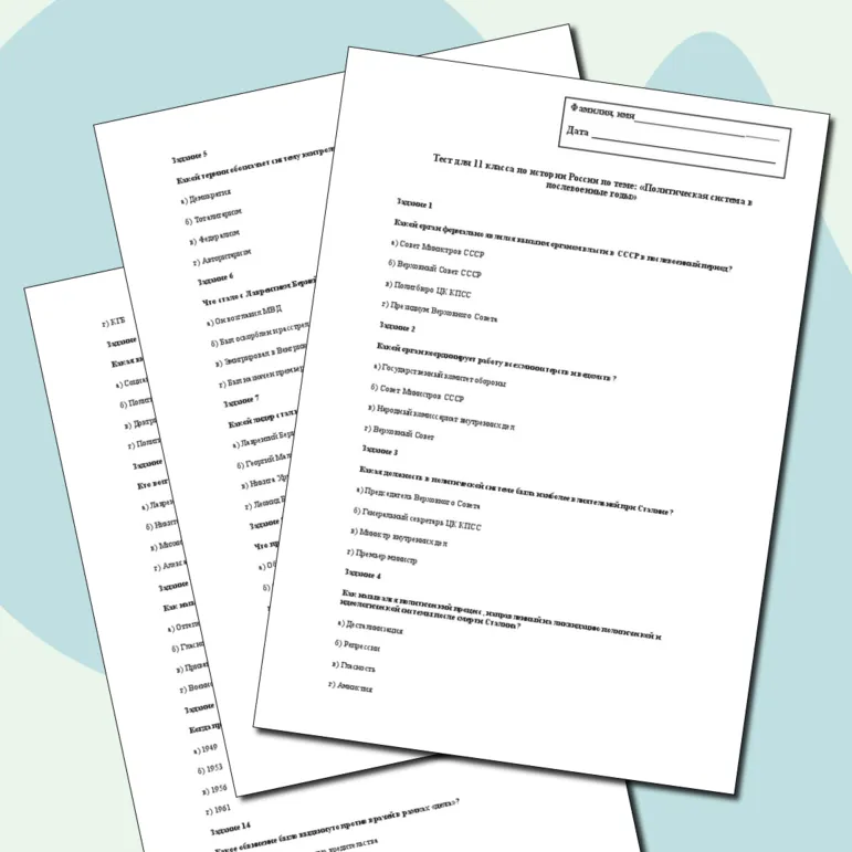 Тест для 11 класса по истории России по теме: «Политическая система в послевоенные годы»