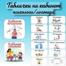 Карточки на кабинет психолога (логопеда, дефектолога) — готовые таблички