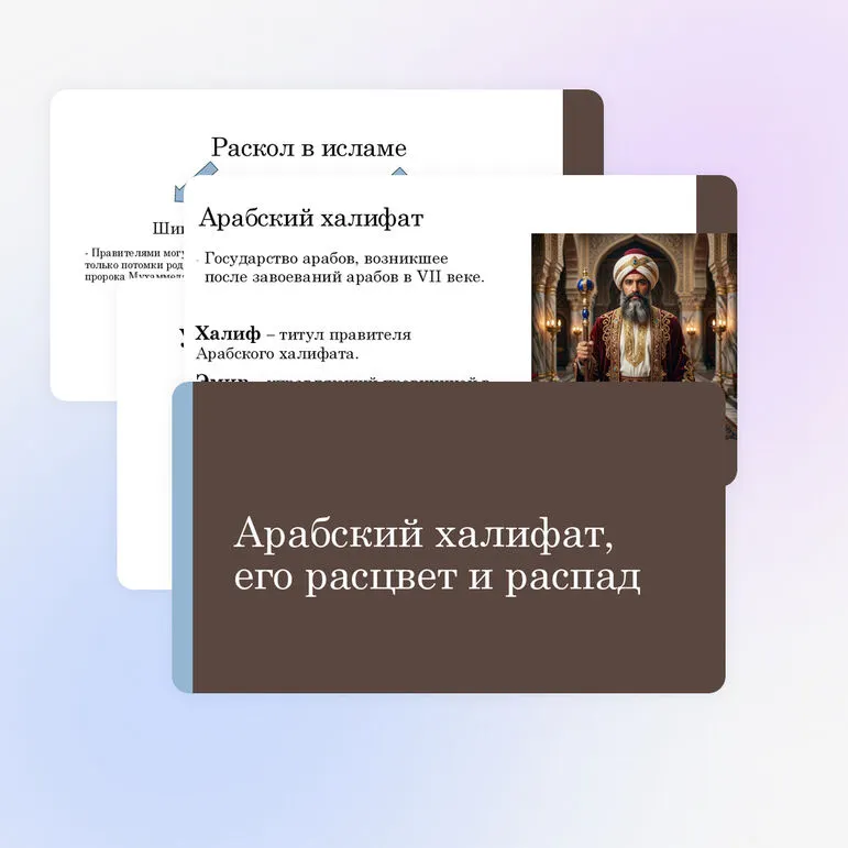 Арабский халифат, его расцвет и распад
