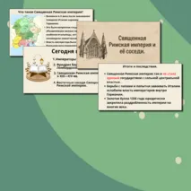 Презентация на тему: «Священная Римская империя и её соседи»