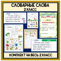 Комплект материалов. Словарные слова на весь 2 класс (карточки 30 словарных диктантов, кроссворды в картинках, конкурсы словарных слов)