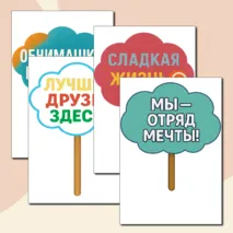 Таблички с надписями для фото в лагере.