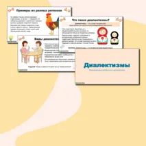 Презентация по русскому языку «Диалектизмы» (6 класс)