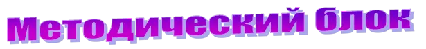 Методический блок