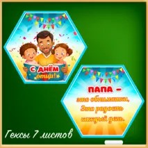 «День отца» - набор для оформления класса