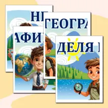 Плакат-баннер «Неделя географии»