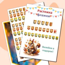 Растяжка “Ура! Осенние каникулы!”