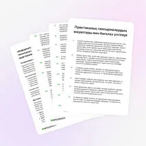 Картотека ««Информатика кабинетіндегі қауіпсіздік техникасы» тақырыбы бойынша 20 практикалық тапсырма»