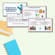 Презентация по ОБЗР «Профилактика неинфекционных заболеваний». 9 класс.