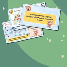 Презентация «Гостеприимство народов России»/ Классный час. 5-9 класс