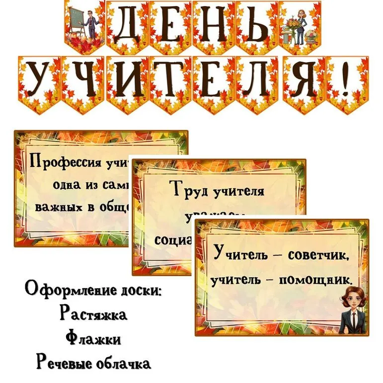 Оформление доски или информационного стенда на День учителя / разговоры о важном. Растяжка, флажки, речевые облачка. Добавлен редактируемый файл.