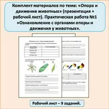 Комплект материалов по теме: «Опора и движение животных» (презентация + рабочий лист). Практическая работа №1 «Ознакомление с органами опоры и движения у животных».