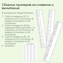 Сборник карточек с примерами на сложение и вычитание.