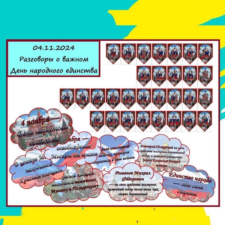 Оформление к Разговорам о важном (4 ноября) 