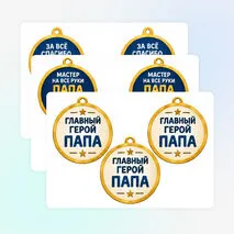 Медали ко Дню отца