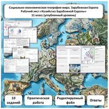 Рабочий лист по географии «Хозяйство Зарубежной Европы. Практическая работа» (углубленный уровень)
