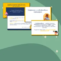 Презентация для уроков русского языка по теме 
