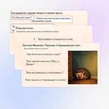 Презентация к уроку литературного чтения на тему «Соотнесение заголовка и главной мысли рассказа Е.И. Чарушина “Страшный рассказ”» (2 класс)
