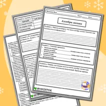 Рабочий лист по информатике для 10 класса на тему «Алгебра логики»