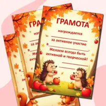 Осенние грамоты. Грамоты к осенним мероприятиям.