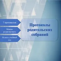 Протоколы родительских собраний на 2024-2025 учебный год.