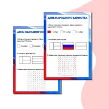 Рабочий лист ко Дню народного единства.