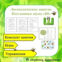 Логопедическое занятие постановка звука Ш (все этапы, игры, упражнения, задания)