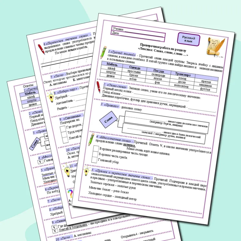 Проверочная работа к уроку русского языка по разделу «Лексика. Слова, слова, слова ….» (2-3 классы).