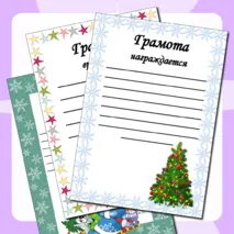 Зимние грамоты и дипломы (шаблоны) для детей за участие в различных конкурсах.