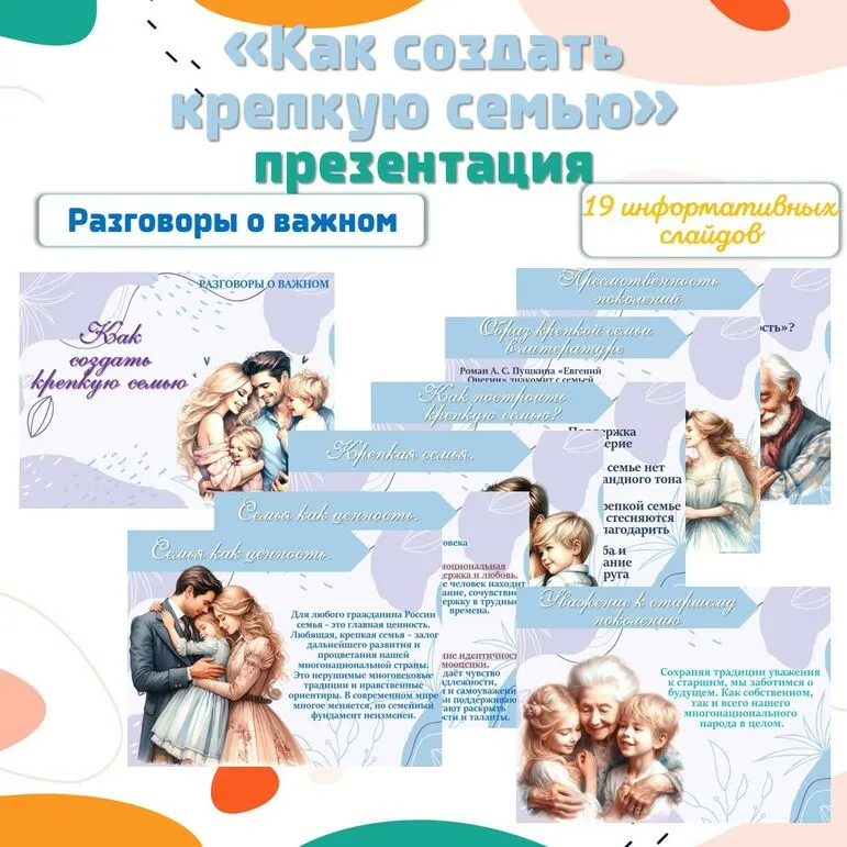 «Как создать крепкую семью»/Презентация/Разговоры о важном