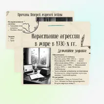 Презентация «Нарастание агрессии в мире в 1930-х гг.». 10 класс, углубленный уровень