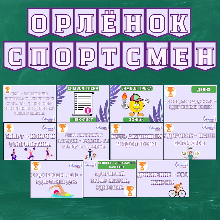 Оформление Орленок - Спортсмен (Орлята России)