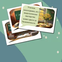 Речевые облачка ко Дню учителя+редактируемый материал