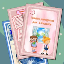 График дежурства для 1-4 классов. Шаблоны